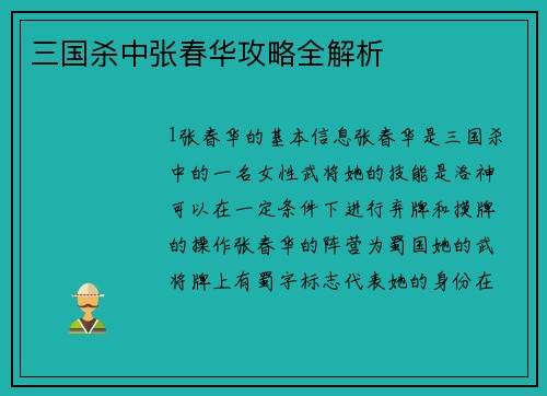 三国杀中张春华攻略全解析