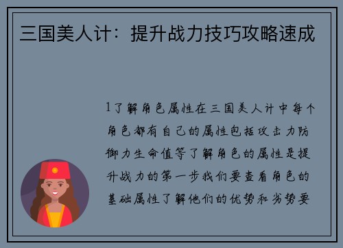 三国美人计：提升战力技巧攻略速成