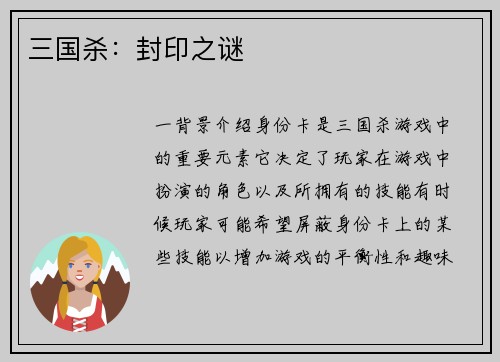 三国杀：封印之谜