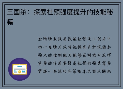 三国杀：探索杜预强度提升的技能秘籍