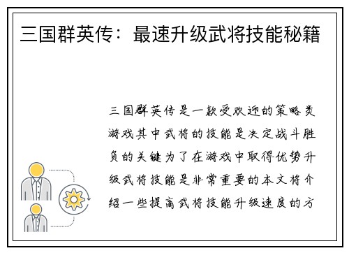 三国群英传：最速升级武将技能秘籍