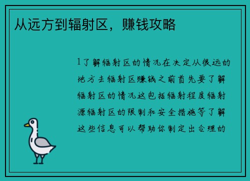 从远方到辐射区，赚钱攻略
