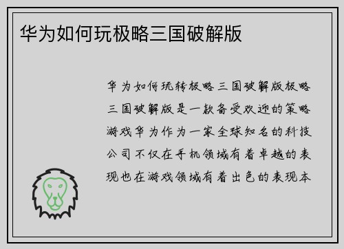 华为如何玩极略三国破解版