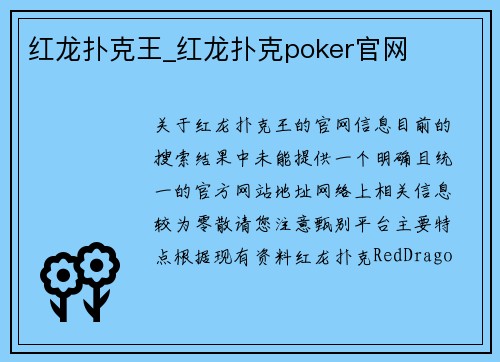 红龙扑克王_红龙扑克poker官网