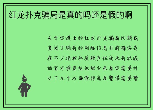红龙扑克骗局是真的吗还是假的啊
